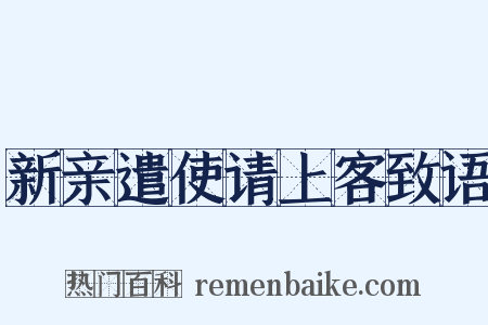 新亲遣使请上客致语是什么意思的图片